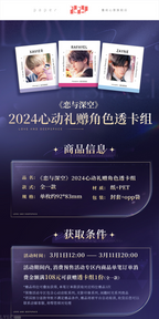 2024 Heartbeat Gift: Character Clear Card Set