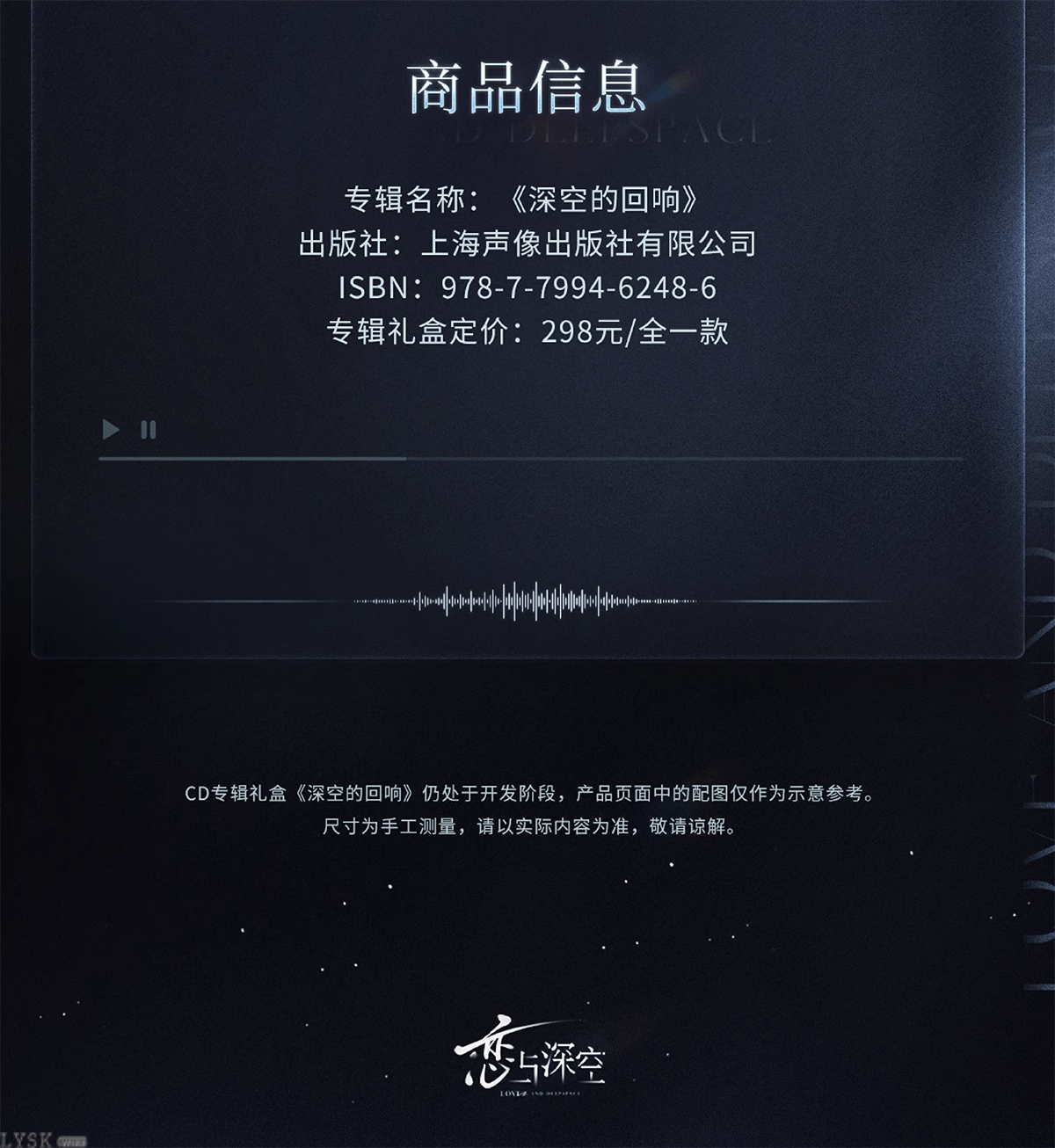 CD Album Gift Box: Echoes of Deepspace